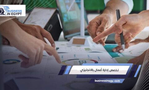 تخصص إدارة أعمال بالانجليزي