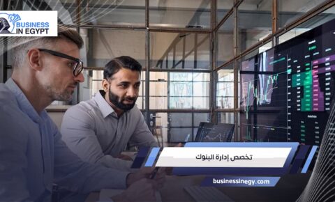 تخصص إدارة البنوك