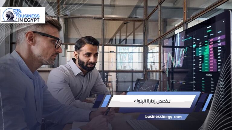تخصص إدارة البنوك