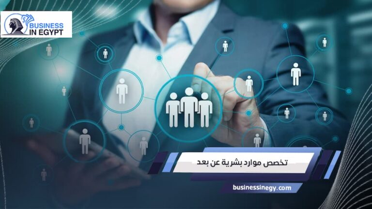 تخصص موارد بشرية عن بعد