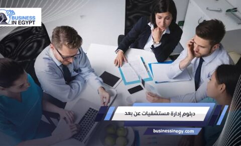 دبلوم إدارة مستشفيات عن بعد