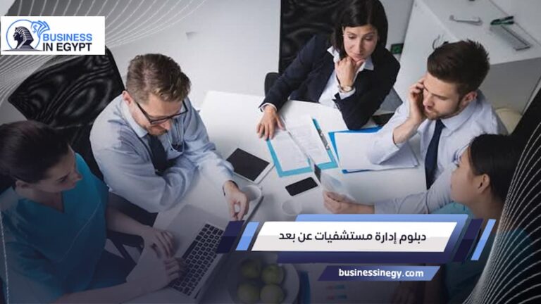 دبلوم إدارة مستشفيات عن بعد