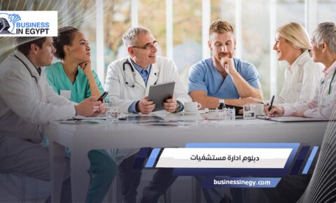 دبلوم ادارة مستشفيات