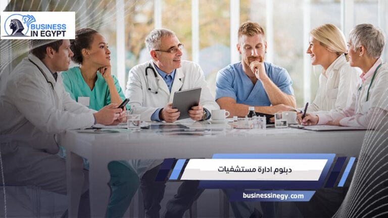 دبلوم ادارة مستشفيات