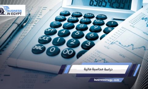 دراسة محاسبة مالية