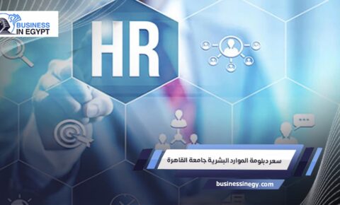 سعر دبلومة الموارد البشرية جامعة القاهرة