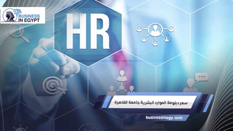 سعر دبلومة الموارد البشرية جامعة القاهرة