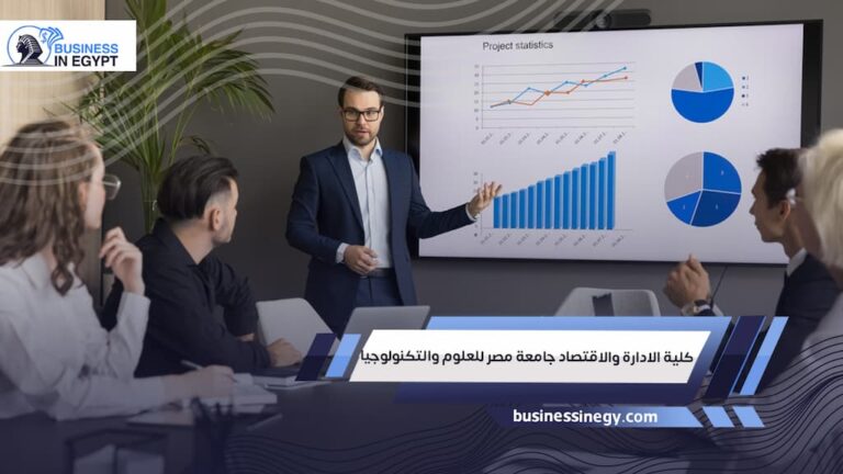 كلية الادارة والاقتصاد جامعة مصر للعلوم والتكنولوجيا