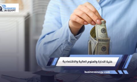 كلية الادارة والعلوم المالية والاقتصادية