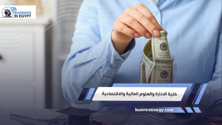 كلية الادارة والعلوم المالية والاقتصادية
