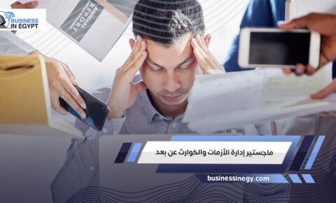 ماجستير إدارة الأزمات والكوارث عن بعد
