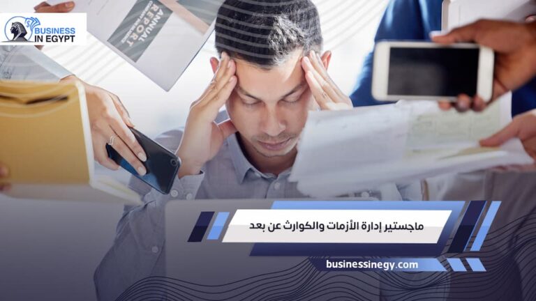 ماجستير إدارة الأزمات والكوارث عن بعد