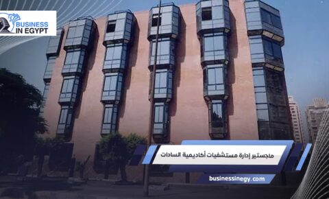 ماجستير إدارة مستشفيات أكاديمية السادات