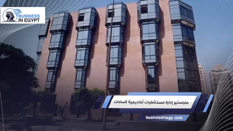 ماجستير إدارة مستشفيات أكاديمية السادات