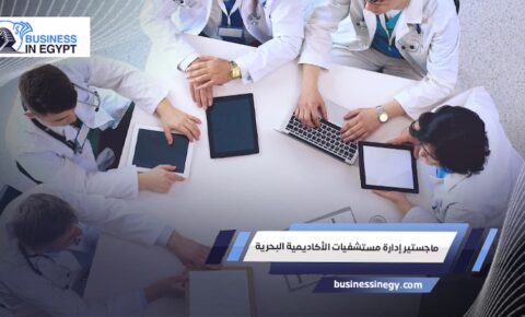 ماجستير إدارة مستشفيات الأكاديمية البحرية