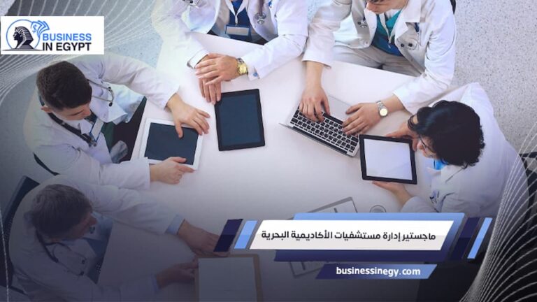 ماجستير إدارة مستشفيات الأكاديمية البحرية