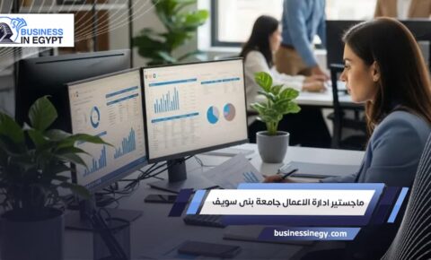 ماجستير ادارة الاعمال جامعة بنى سويف