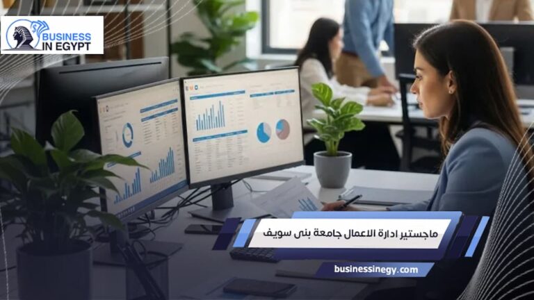 ماجستير ادارة الاعمال جامعة بنى سويف