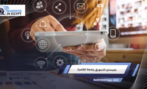 ماجستير التسويق جامعة القاهرة