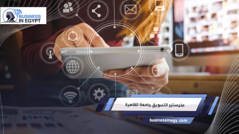 ماجستير التسويق جامعة القاهرة