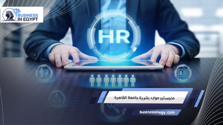 ماجستير موارد بشرية جامعة القاهرة