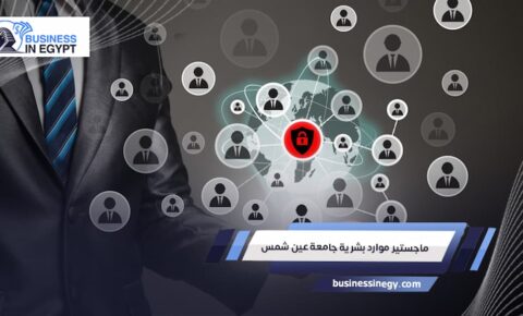 ماجستير موارد بشرية جامعة عين شمس