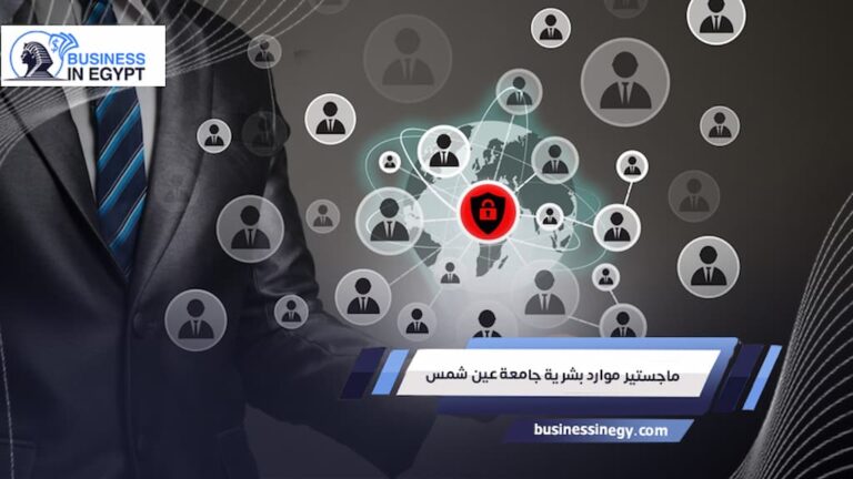 ماجستير موارد بشرية جامعة عين شمس