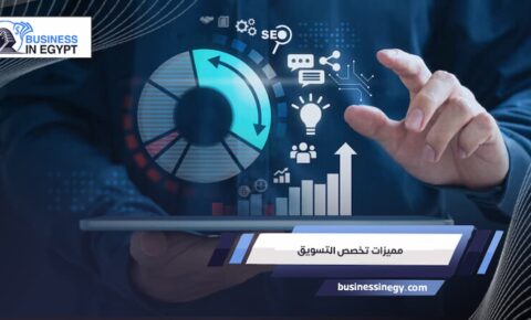 مميزات تخصص التسويق