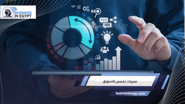 مميزات تخصص التسويق