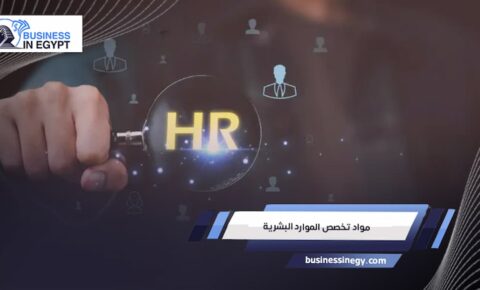 مواد تخصص الموارد البشرية