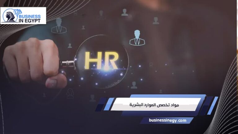 مواد تخصص الموارد البشرية