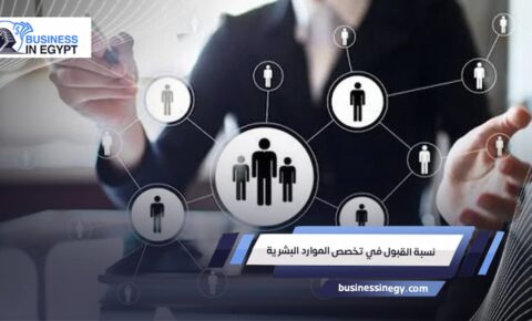 نسبة القبول في تخصص الموارد البشرية