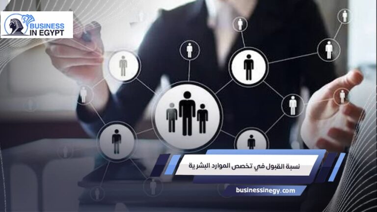 نسبة القبول في تخصص الموارد البشرية
