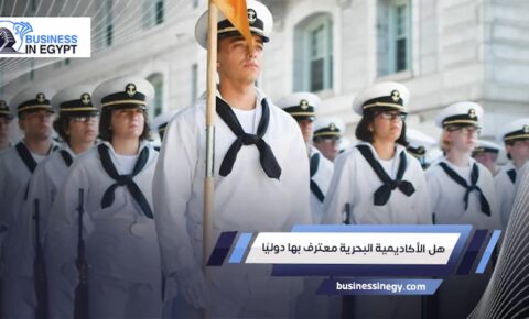 هل الأكاديمية البحرية معترف بها دوليًا