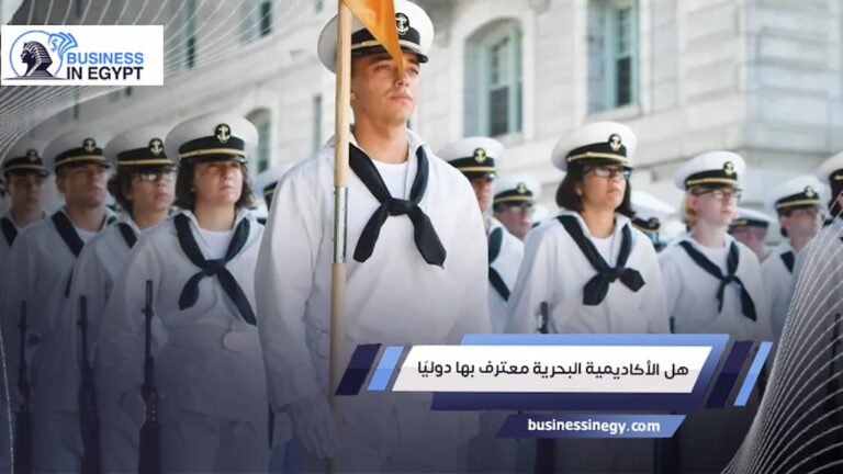 هل الأكاديمية البحرية معترف بها دوليًا