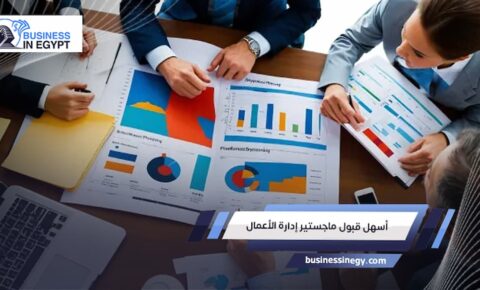أسهل قبول ماجستير إدارة الأعمال