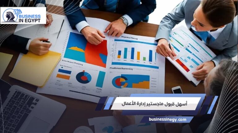 أسهل قبول ماجستير إدارة الأعمال