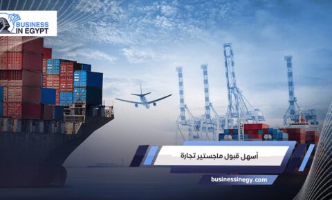 أسهل قبول ماجستير تجارة