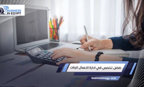 أفضل تخصصات إدارة الأعمال للبنات
