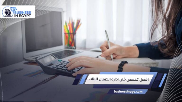 أفضل تخصصات إدارة الأعمال للبنات