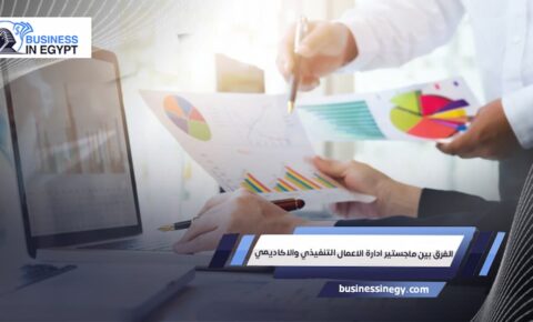 الفرق بين ماجستير ادارة الاعمال التنفيذي والاكاديمي