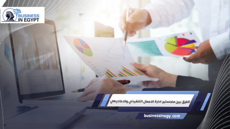 الفرق بين ماجستير ادارة الاعمال التنفيذي والاكاديمي