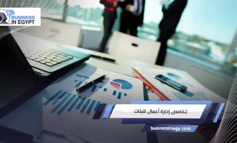 تخصص إدارة أعمال للبنات