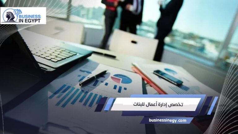 تخصص إدارة أعمال للبنات