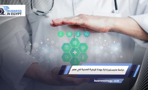 دراسة ماجستير إدارة جودة الرعاية الصحية في مصر