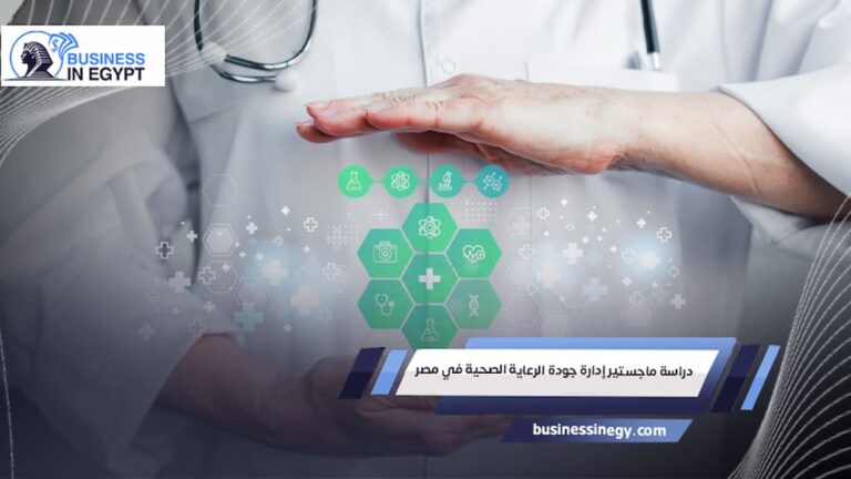 دراسة ماجستير إدارة جودة الرعاية الصحية في مصر