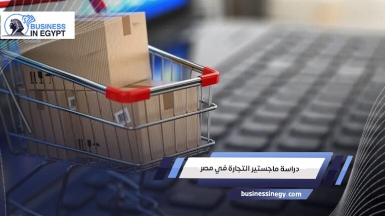 دراسة ماجستير التجارة في مصر