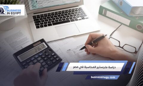 دراسة ماجستير المحاسبة في مصر