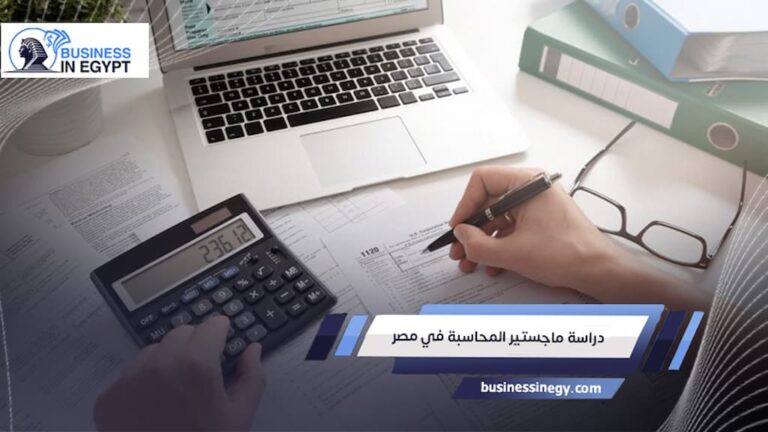 دراسة ماجستير المحاسبة في مصر