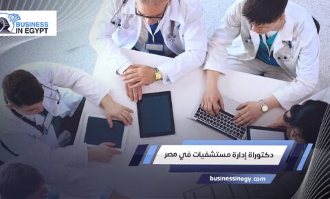 دكتوراة إدارة مستشفيات في مصر